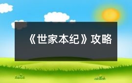 《世家本紀(jì)》攻略