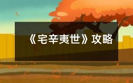 《宅辛夷世》攻略