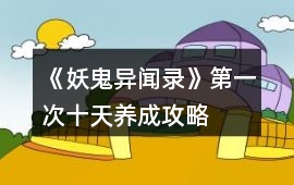 《妖鬼異聞錄》第一次十天養成攻略
