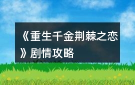 《重生千金荊棘之戀》劇情攻略