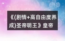 《(劇情+高自由度養成)圣帝明王》皇帝攻略