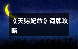 《天賜妃命》詞牌攻略