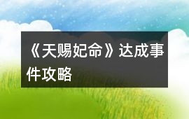 《天賜妃命》達成事件攻略