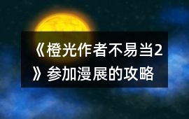 《橙光作者不易當2》參加漫展的攻略