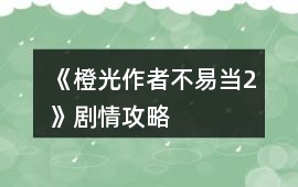 《橙光作者不易當2》劇情攻略