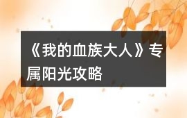 《我的血族大人》專屬陽光攻略