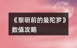 《黎明前的曼陀羅》數值攻略