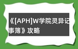 《[APH]W學院靈異記事簿》攻略