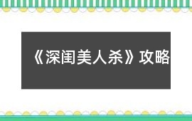 《深閨美人殺》攻略