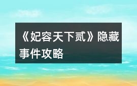 《妃容天下貳》隱藏事件攻略