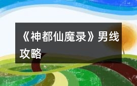 《神都仙魔錄》男線攻略