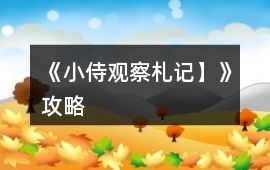 《小侍觀察札記】》攻略