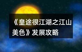 《皇途很江湖之江山美色》發展攻略