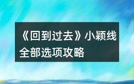 《回到過去》小穎線全部選項攻略