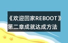 《歡迎回家REBOOT》第二章成就達成方法攻略