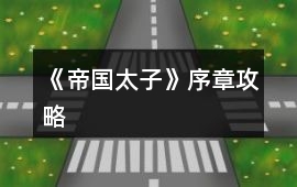 《帝國(guó)太子》序章攻略