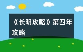 《長明攻略》第四年攻略