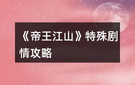《帝王江山》特殊劇情攻略