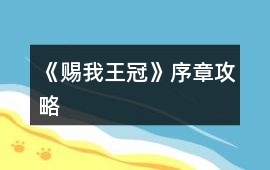 《賜我王冠》序章攻略