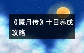 《曦月傳》十日養成攻略