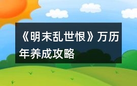 《明末亂世恨》萬歷年養成攻略