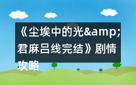 《塵埃中的光&君麻呂線完結(jié)》劇情攻略
