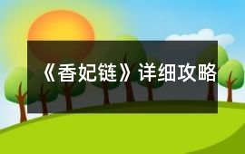 《香妃鏈》詳細攻略