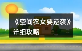 《空間農女要逆襲》詳細攻略