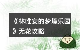 《林唯安的夢境樂園》無花攻略