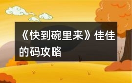 《快到碗里來》佳佳的碼攻略