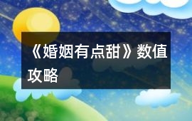 《婚姻有點甜》數值攻略