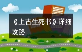 《上古生死書》詳細攻略