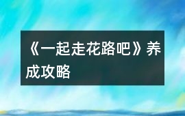 《一起走花路吧》養成攻略