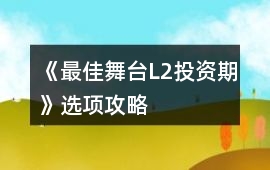 《最佳舞臺（L2投資期）》選項攻略