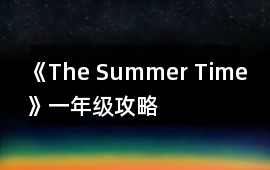 《The Summer Time》一年級攻略