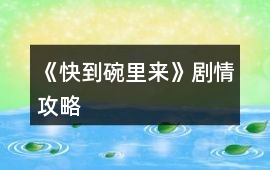 《快到碗里來》劇情攻略