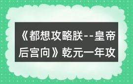 《都想攻略朕--皇帝后宮向》乾元一年攻略