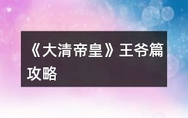 《大清帝皇》王爺篇攻略