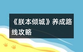 《朕本傾城》養成路線攻略