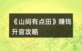 《山間有點田》賺錢升官攻略