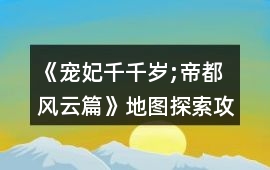 《寵妃千千歲;帝都風(fēng)云篇》地圖探索攻略