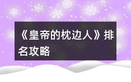 《皇帝的枕邊人》排名攻略