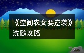《空間農女要逆襲》洗髓攻略