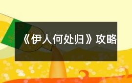 《伊人何處歸》攻略