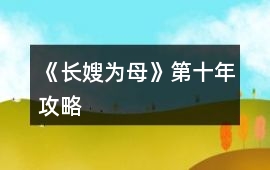 《長嫂為母》第十年攻略