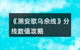 《溯安歌（烏佘線）》分線數值攻略