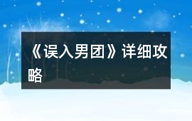 《誤入男團》詳細攻略