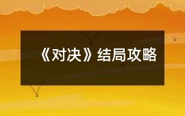 《對決》結(jié)局攻略