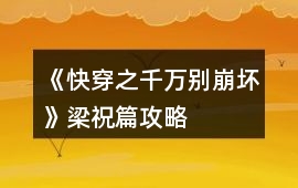 《快穿之千萬別崩壞》梁祝篇攻略