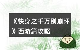 《快穿之千萬別崩壞》西游篇攻略